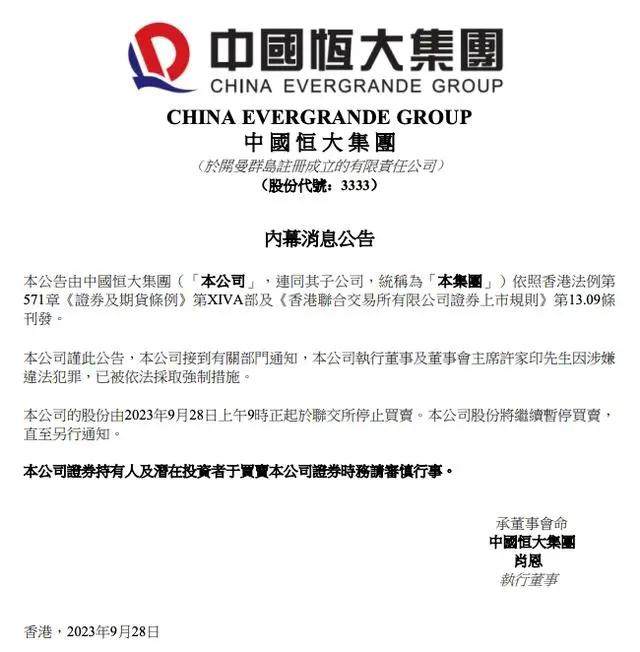 中国恒大：许家印涉嫌违法犯罪被依法采取强制措施